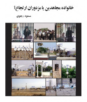 جلد کتاب خانواده های مسعود رجوی