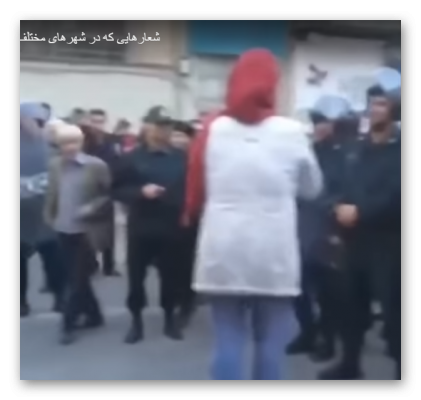 شعارهای مرگ بر و شاهنشاه روحت شاد در حضور نیروی انتظامی 